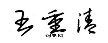 朱錫榮王重清草書個性簽名怎么寫