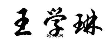 胡問遂王學琳行書個性簽名怎么寫