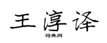 袁強王淳譯楷書個性簽名怎么寫