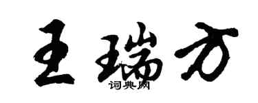 胡問遂王瑞方行書個性簽名怎么寫