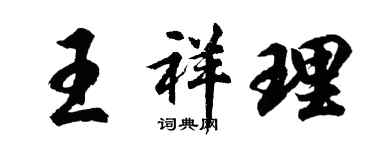 胡問遂王祥理行書個性簽名怎么寫