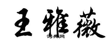 胡問遂王雅薇行書個性簽名怎么寫