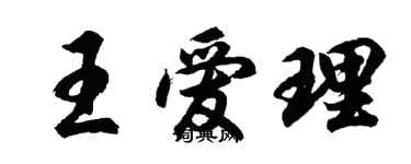 胡問遂王愛理行書個性簽名怎么寫