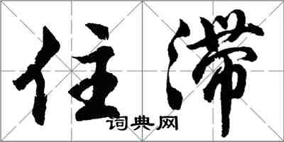 胡問遂住滯行書怎么寫