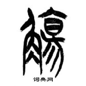 千字文中李剛田的寫法