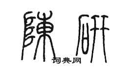 陳墨陳研篆書個性簽名怎么寫