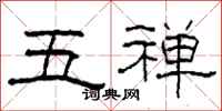 柯春海五禪隸書怎么寫