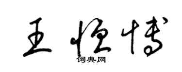 梁錦英王恆博草書個性簽名怎么寫