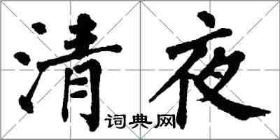 翁闓運清夜楷書怎么寫