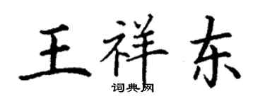 丁謙王祥東楷書個性簽名怎么寫