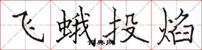 駱恆光飛蛾投焰楷書怎么寫