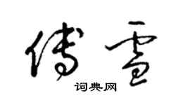 梁錦英傅雪草書個性簽名怎么寫