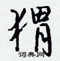 揠行書怎么寫好看_揠硬筆行書書法_揠鋼筆行書字帖