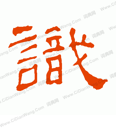 華山神廟碑寫的識