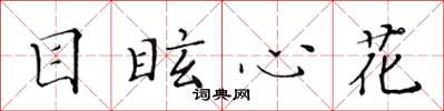 黃華生目眩心花楷書怎么寫