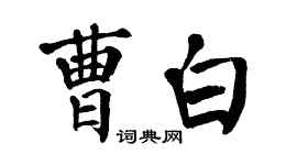 翁闓運曹白楷書個性簽名怎么寫