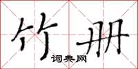 黃華生竹冊楷書怎么寫