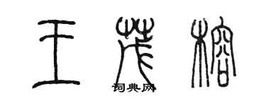 陳墨王茂榕篆書個性簽名怎么寫