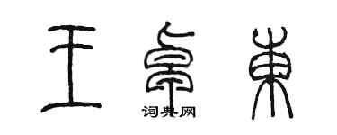 陳墨王卓東篆書個性簽名怎么寫
