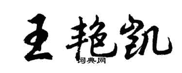 胡問遂王艷凱行書個性簽名怎么寫