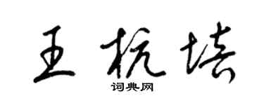 梁錦英王杭培草書個性簽名怎么寫