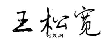 曾慶福王鬆寬行書個性簽名怎么寫