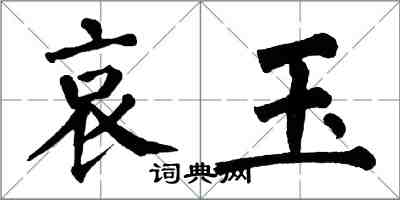 翁闓運哀玉楷書怎么寫