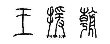 陳墨王援朝篆書個性簽名怎么寫