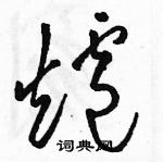 駱恆光寫的硬筆草書爐