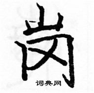 駱恆光寫的硬筆楷書崗