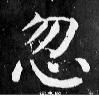 顏真卿麻姑仙壇記中忽的寫法