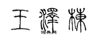 陳聲遠王澤棟篆書個性簽名怎么寫
