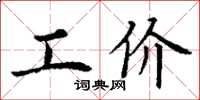 丁謙工價楷書怎么寫
