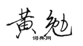 駱恆光黃勉行書個性簽名怎么寫