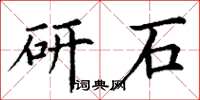 丁謙研石楷書怎么寫