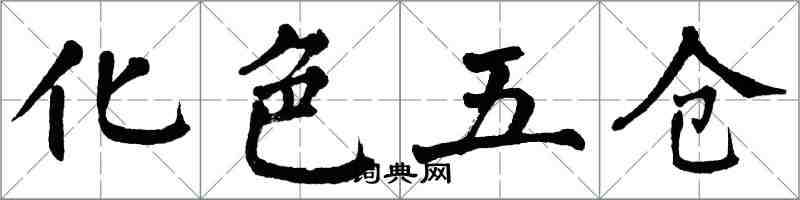 翁闓運化色五倉楷書怎么寫