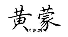 丁謙黃蒙楷書個性簽名怎么寫