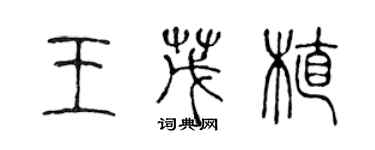 陳聲遠王茂植篆書個性簽名怎么寫