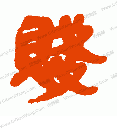 睡虎地簡寫的賤