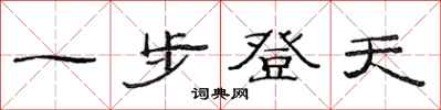 范連陞一步登天隸書怎么寫