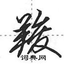 田英章寫的硬筆行書羧