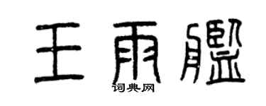 曾慶福王雨艦篆書個性簽名怎么寫
