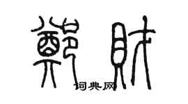 陳墨鄭財篆書個性簽名怎么寫