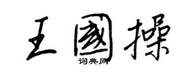 王正良王國操行書個性簽名怎么寫