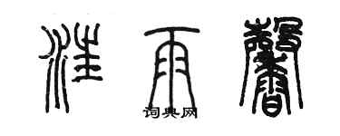 陳墨汪雨馨篆書個性簽名怎么寫