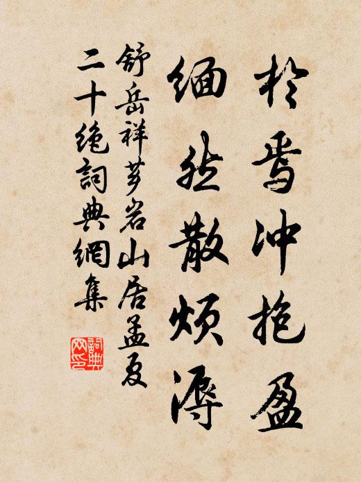 大桶雙擔新井花，松盆滿瀉莫留些 詩詞名句