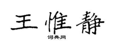 袁強王惟靜楷書個性簽名怎么寫