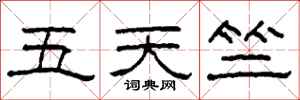 柯春海五天竺隸書怎么寫