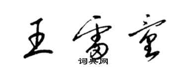 梁錦英王雷童草書個性簽名怎么寫