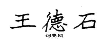 袁強王德石楷書個性簽名怎么寫